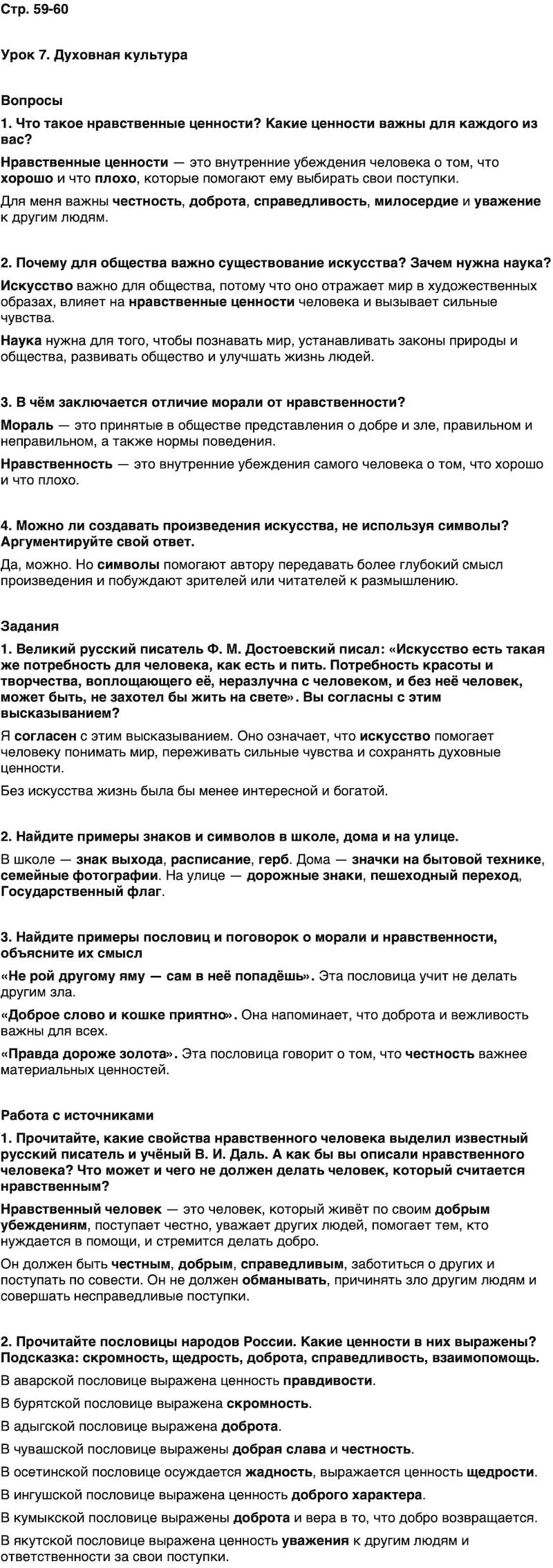 ГДЗ Основы духовно-нравственной культуры народов России 5 класс Лубков, Золотухин ОДНКНР Часть 1 Урок 7