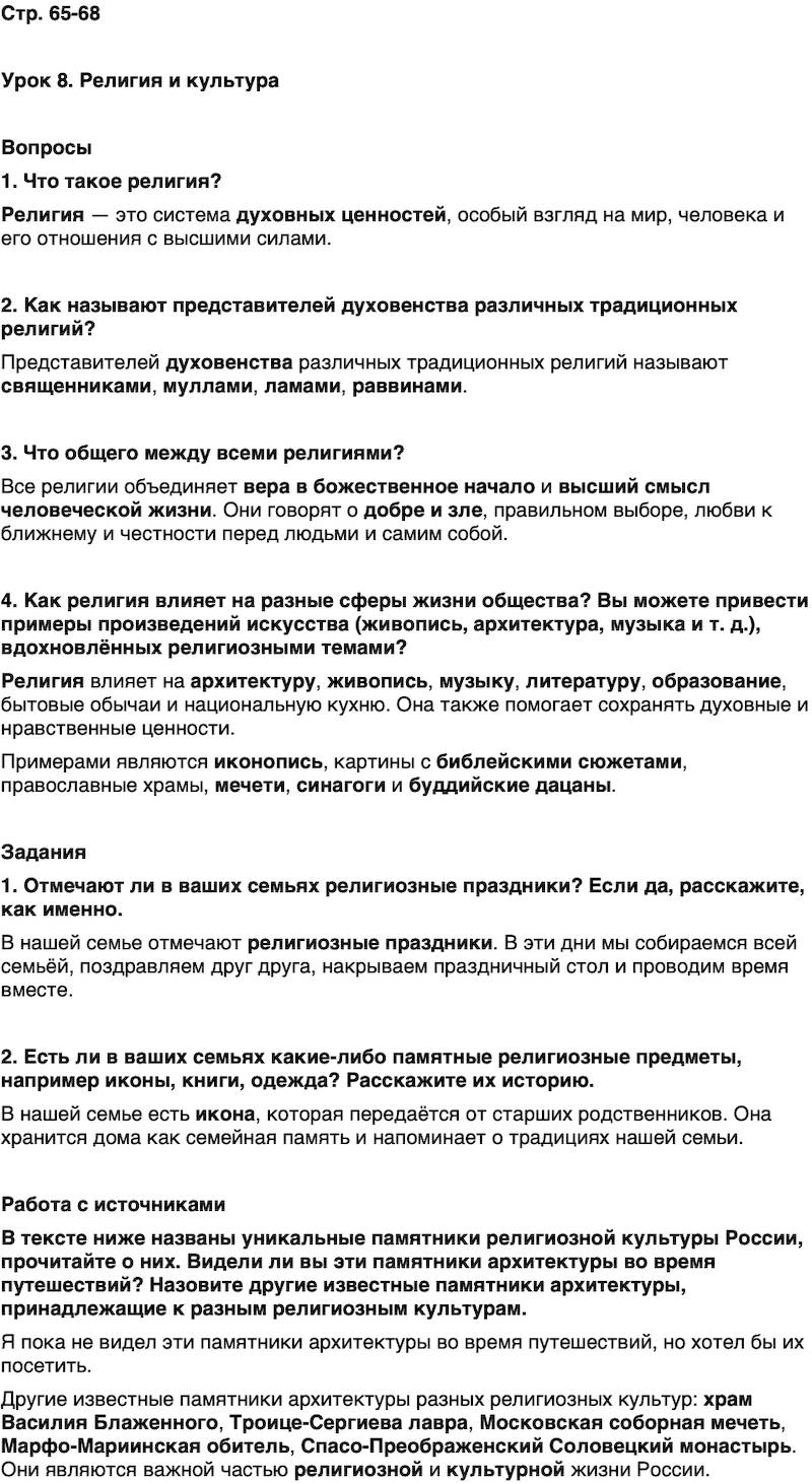ГДЗ Основы духовно-нравственной культуры народов России 5 класс Лубков, Золотухин ОДНКНР Часть 1 Урок 8