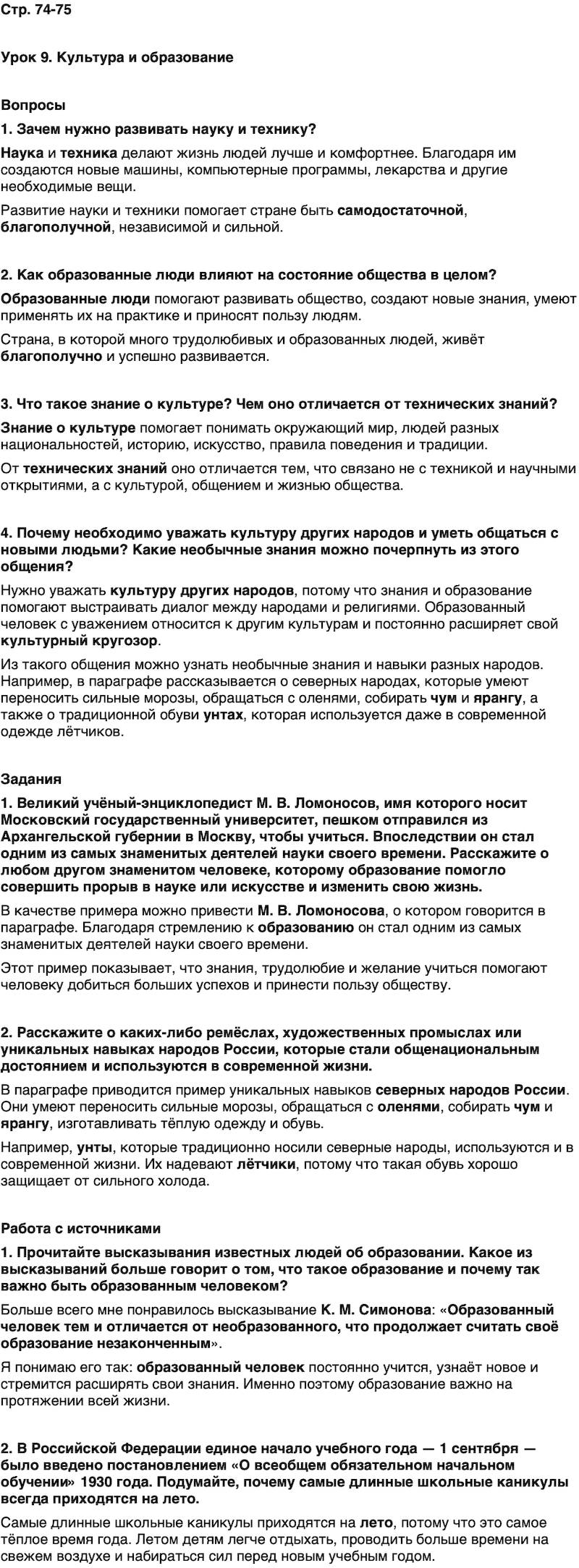 ГДЗ Основы духовно-нравственной культуры народов России 5 класс Лубков, Золотухин ОДНКНР Часть 1 Урок 9