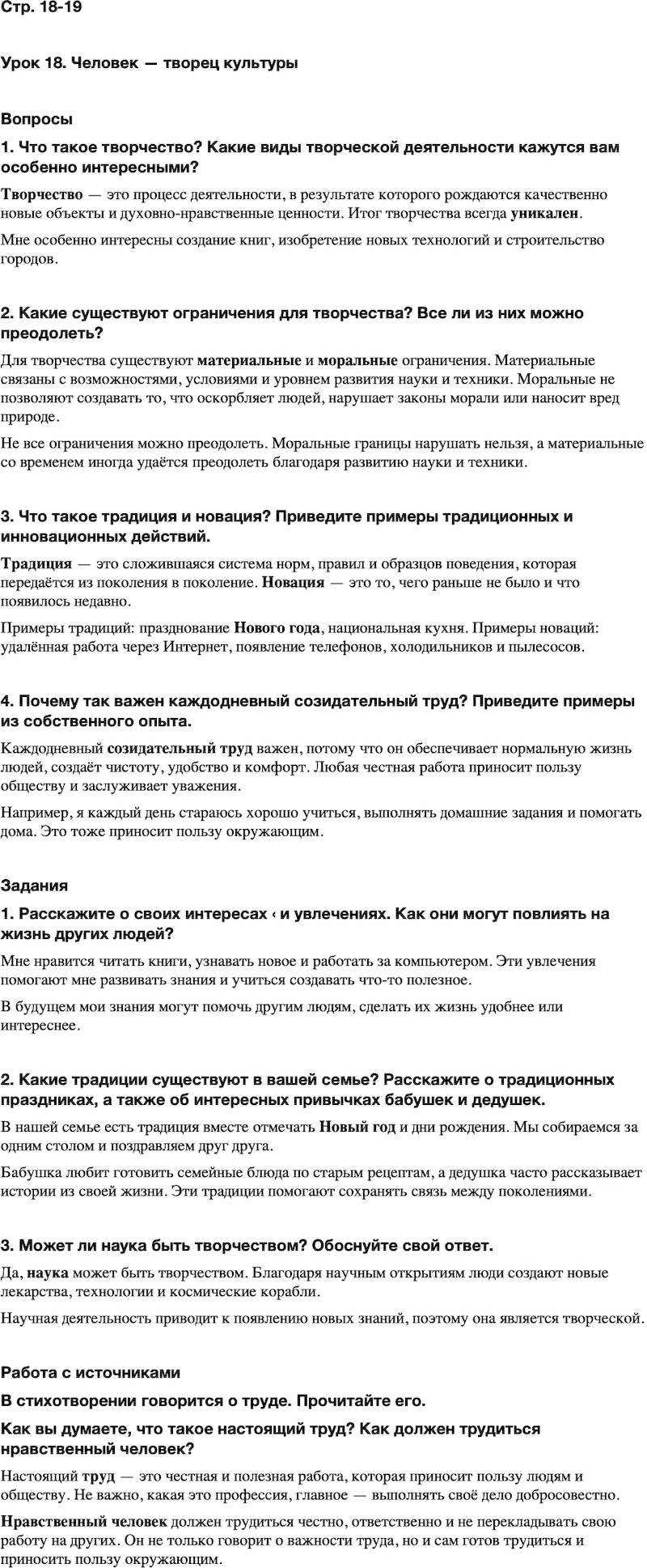 ГДЗ Основы духовно-нравственной культуры народов России 5 класс Лубков, Золотухин ОДНКНР Часть 2 Урок 18