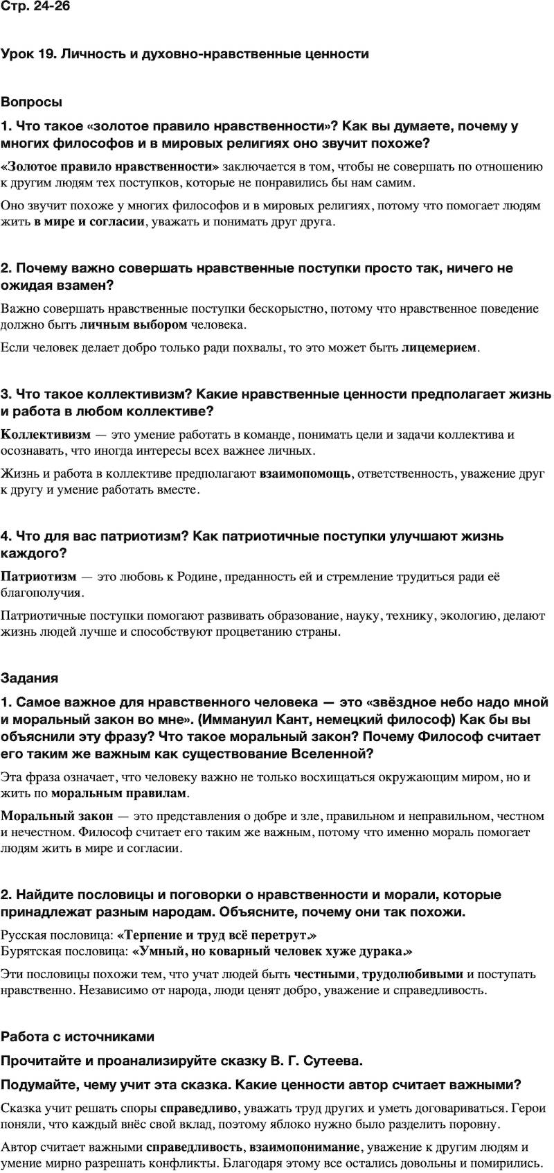 ГДЗ Основы духовно-нравственной культуры народов России 5 класс Лубков, Золотухин ОДНКНР Часть 2 Урок 19