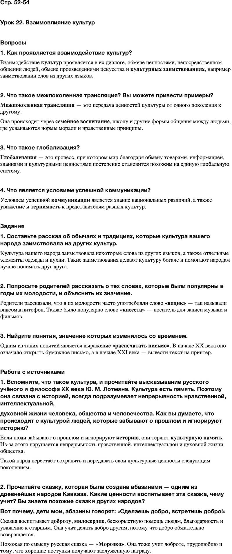 ГДЗ Основы духовно-нравственной культуры народов России 5 класс Лубков, Золотухин ОДНКНР Часть 2 Урок 22