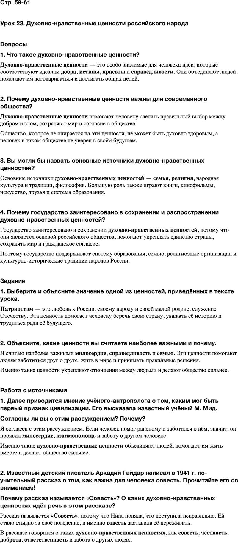 ГДЗ Основы духовно-нравственной культуры народов России 5 класс Лубков, Золотухин ОДНКНР Часть 2 Урок 23