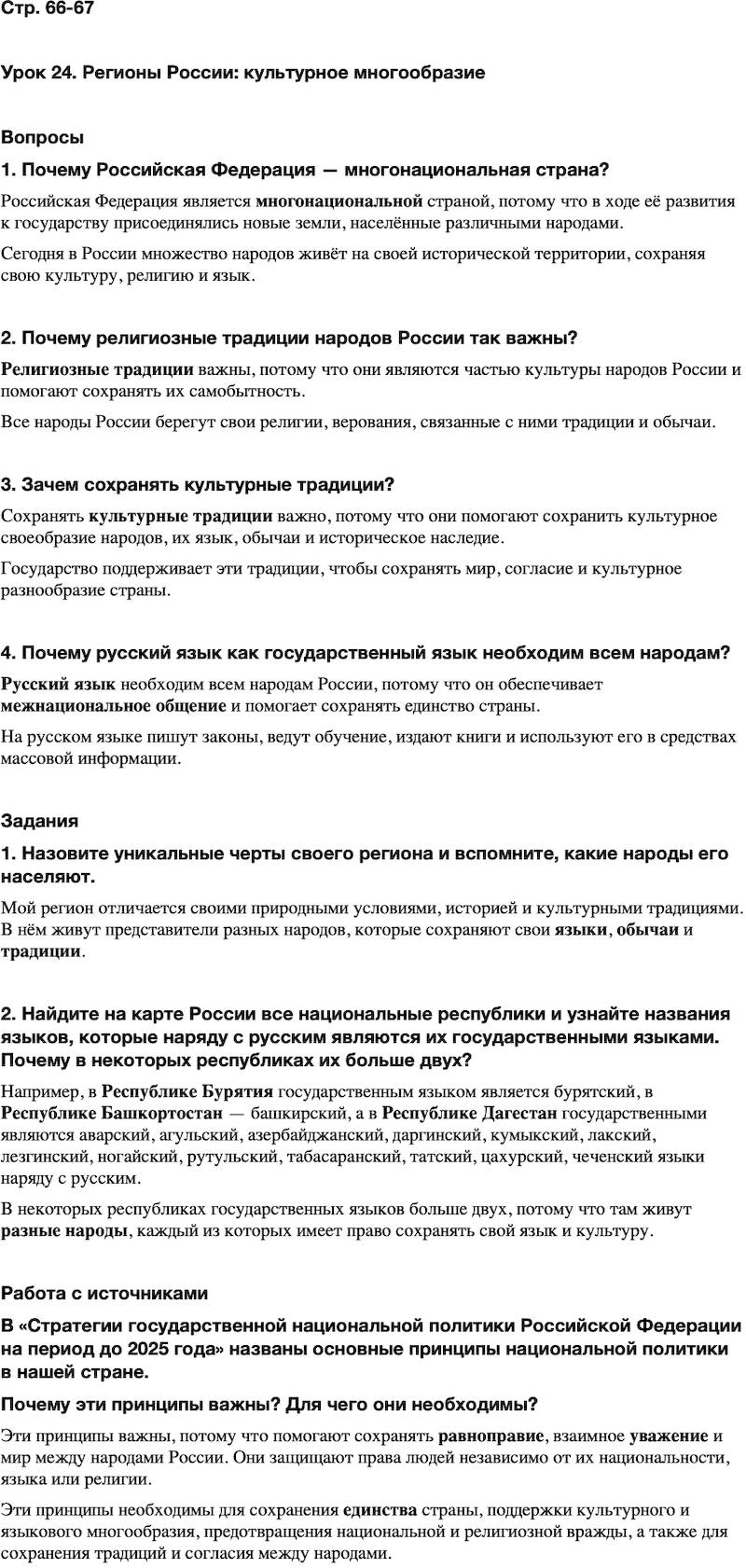 ГДЗ Основы духовно-нравственной культуры народов России 5 класс Лубков, Золотухин ОДНКНР Часть 2 Урок 24