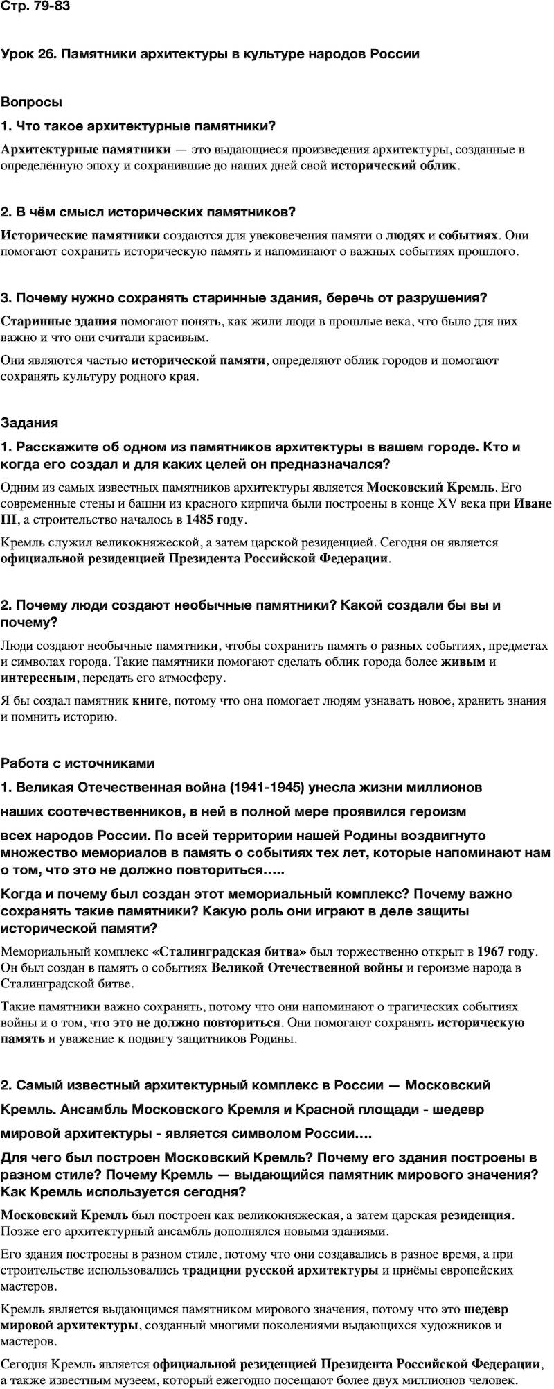 ГДЗ Основы духовно-нравственной культуры народов России 5 класс Лубков, Золотухин ОДНКНР Часть 2 Урок 26