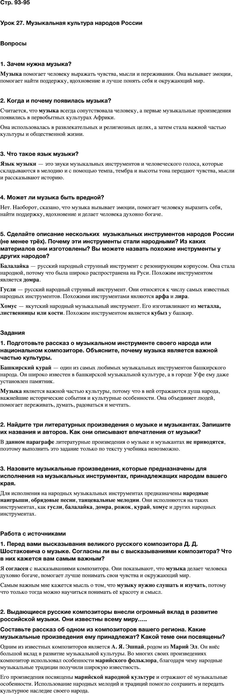 ГДЗ Основы духовно-нравственной культуры народов России 5 класс Лубков, Золотухин ОДНКНР Часть 2 Урок 27