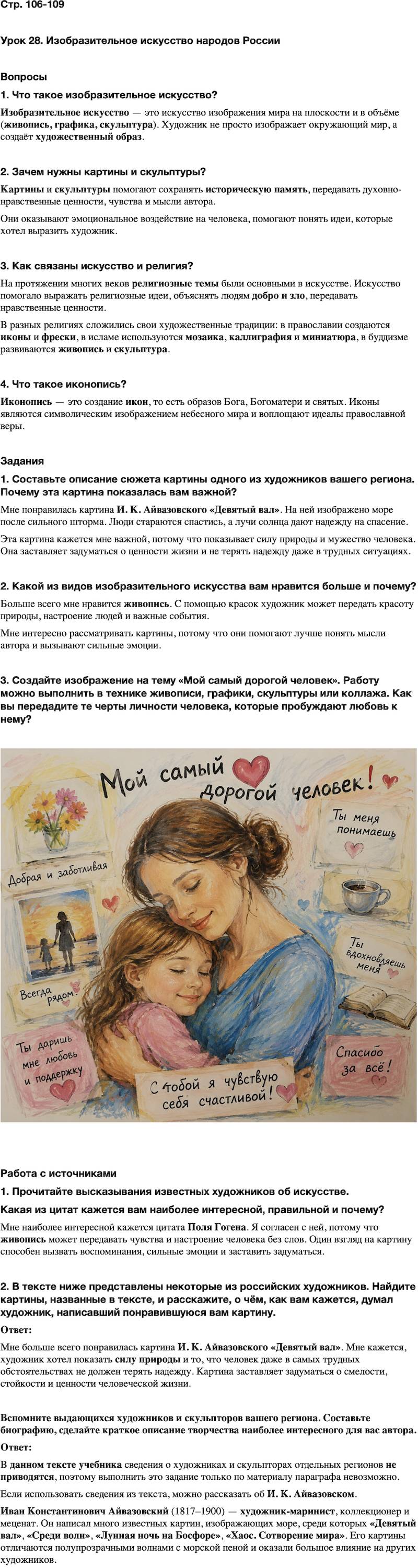 ГДЗ Основы духовно-нравственной культуры народов России 5 класс Лубков, Золотухин ОДНКНР Часть 2 Урок 28