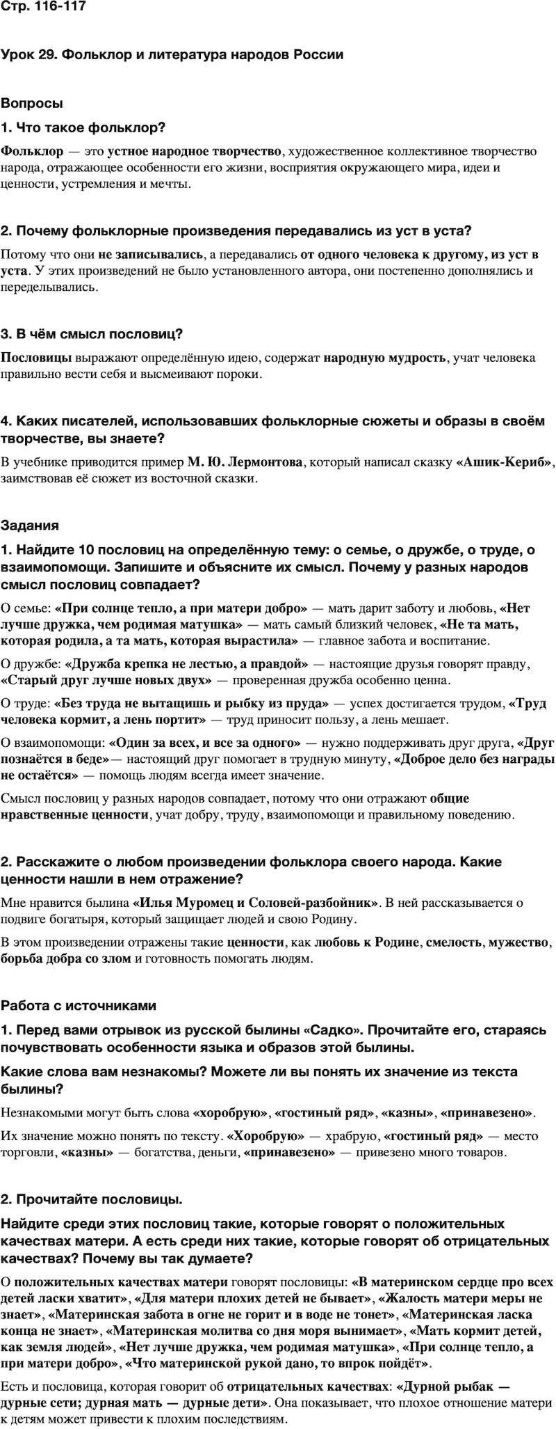 ГДЗ Основы духовно-нравственной культуры народов России 5 класс Лубков, Золотухин ОДНКНР Часть 2 Урок 29
