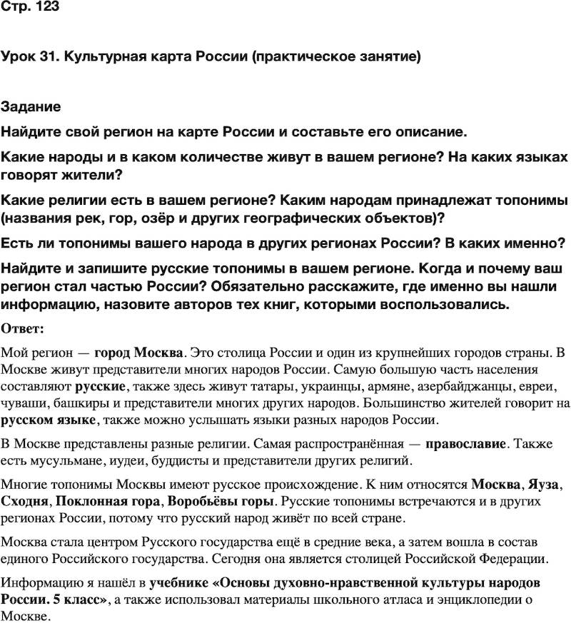 ГДЗ Основы духовно-нравственной культуры народов России 5 класс Лубков, Золотухин ОДНКНР Часть 2 Урок 31