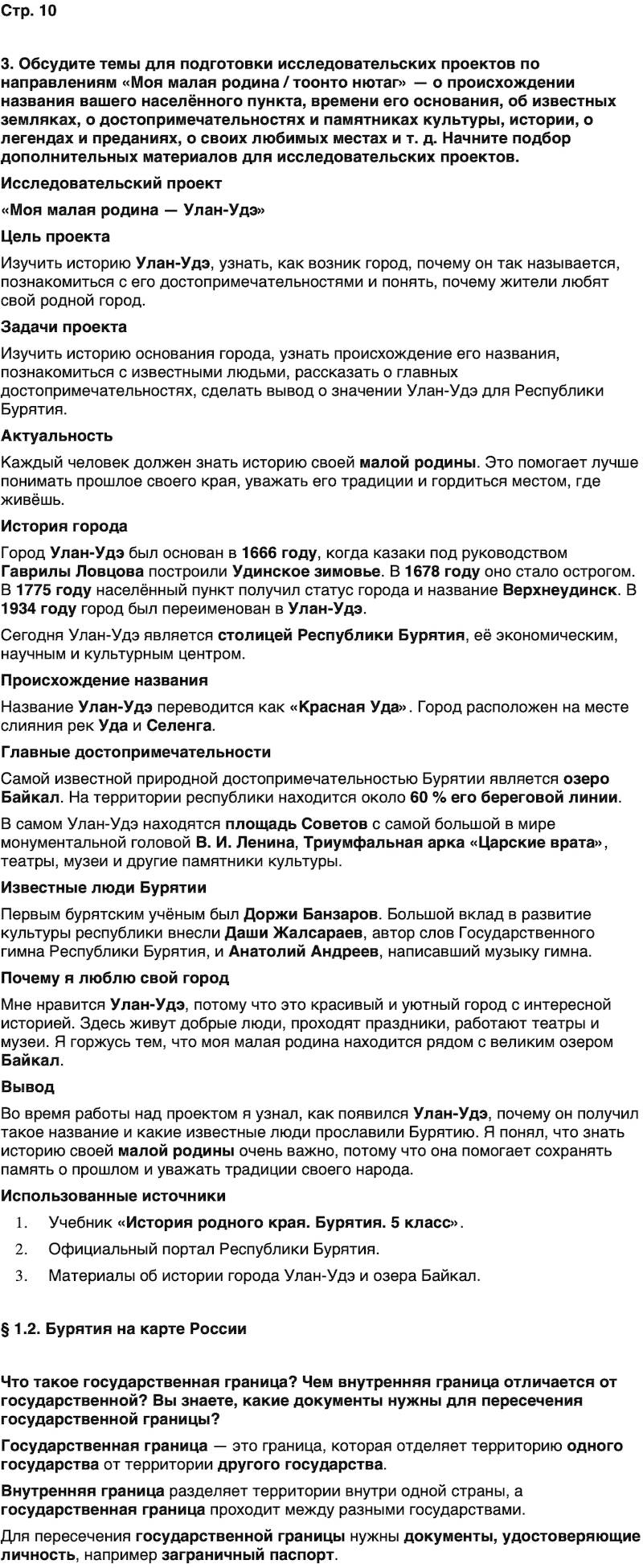 ГДЗ История нашего края Бурятия 5 класс Чимитова Страница 10