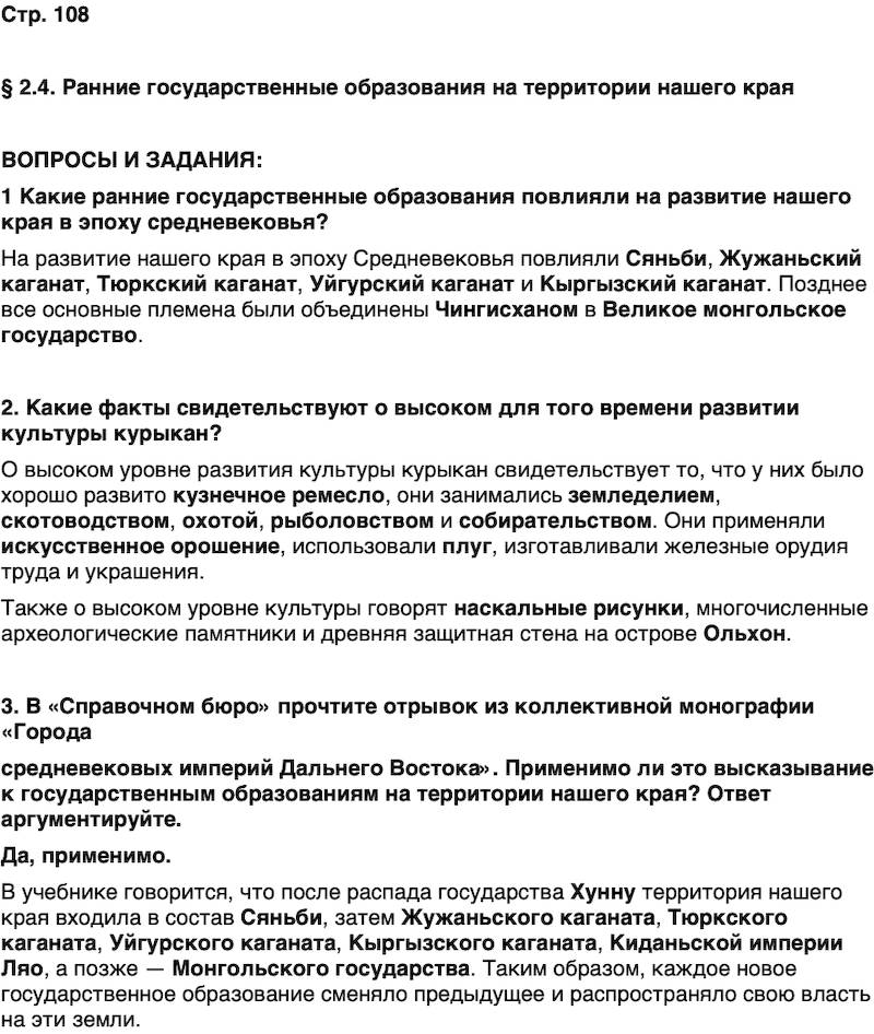 ГДЗ История нашего края Бурятия 5 класс Чимитова Страница 108