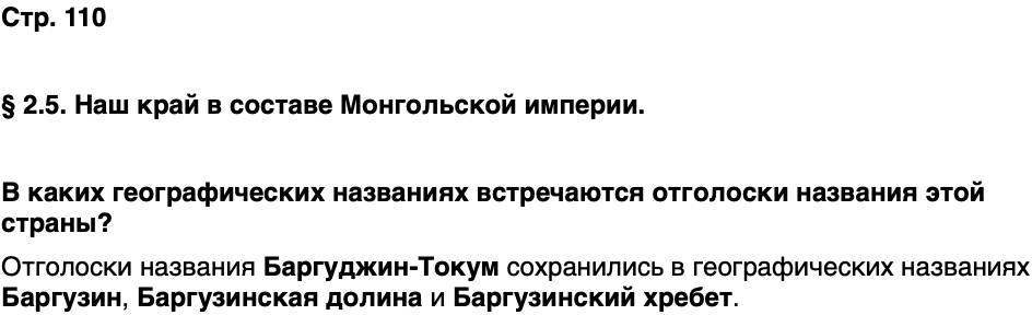 ГДЗ История нашего края Бурятия 5 класс Чимитова Страница 110