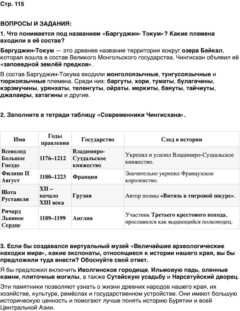 ГДЗ История нашего края Бурятия 5 класс Чимитова Страница 115