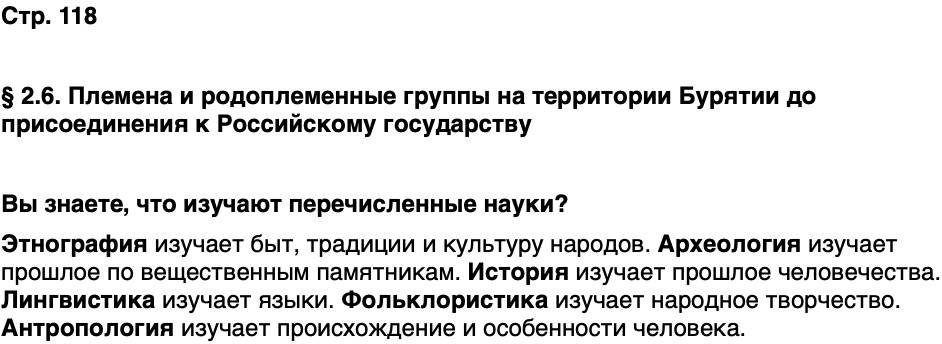 ГДЗ История нашего края Бурятия 5 класс Чимитова Страница 118