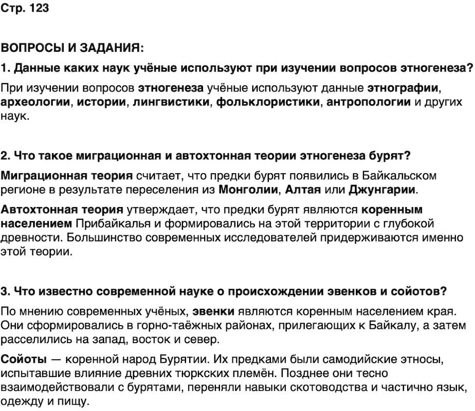 ГДЗ История нашего края Бурятия 5 класс Чимитова Страница 123