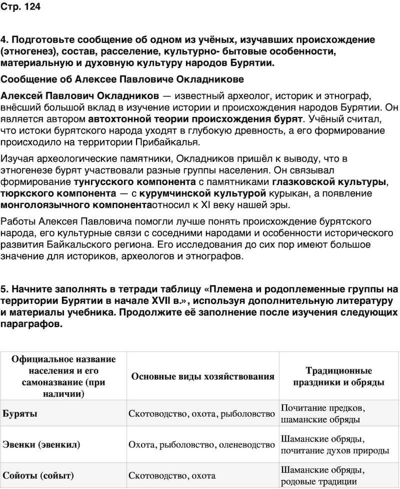 ГДЗ История нашего края Бурятия 5 класс Чимитова Страница 124