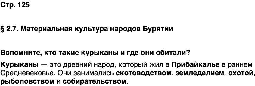 ГДЗ История нашего края Бурятия 5 класс Чимитова Страница 125
