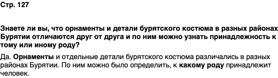 ГДЗ История нашего края Бурятия 5 класс Чимитова Страница 127