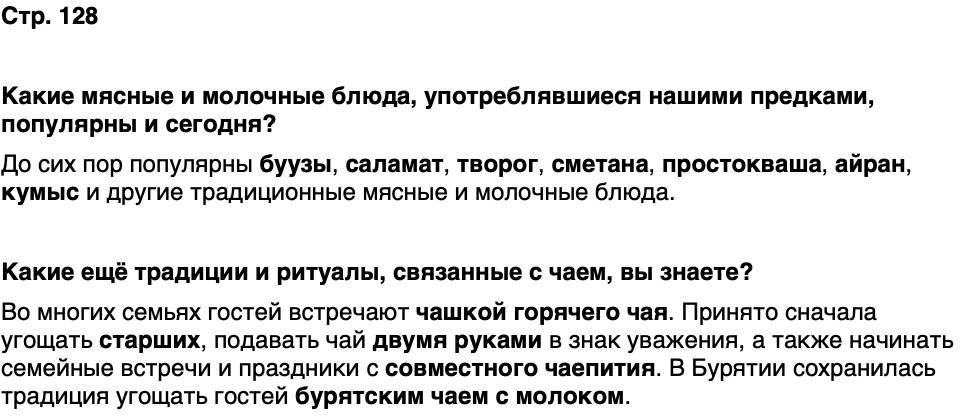 ГДЗ История нашего края Бурятия 5 класс Чимитова Страница 128