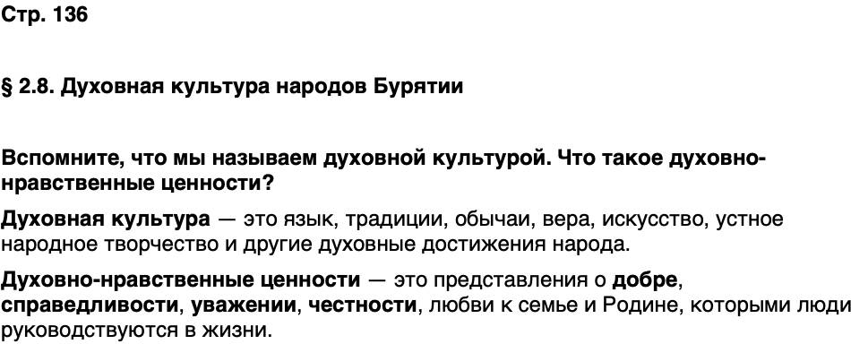ГДЗ История нашего края Бурятия 5 класс Чимитова Страница 136