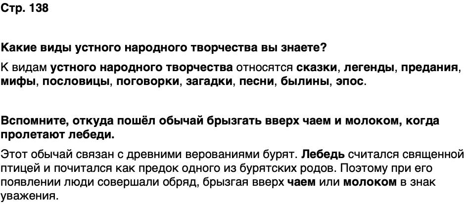 ГДЗ История нашего края Бурятия 5 класс Чимитова Страница 138