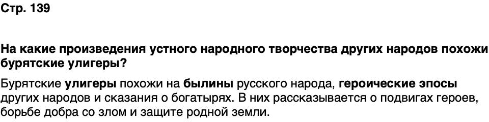 ГДЗ История нашего края Бурятия 5 класс Чимитова Страница 139