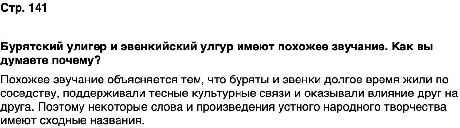 ГДЗ История нашего края Бурятия 5 класс Чимитова Страница 141