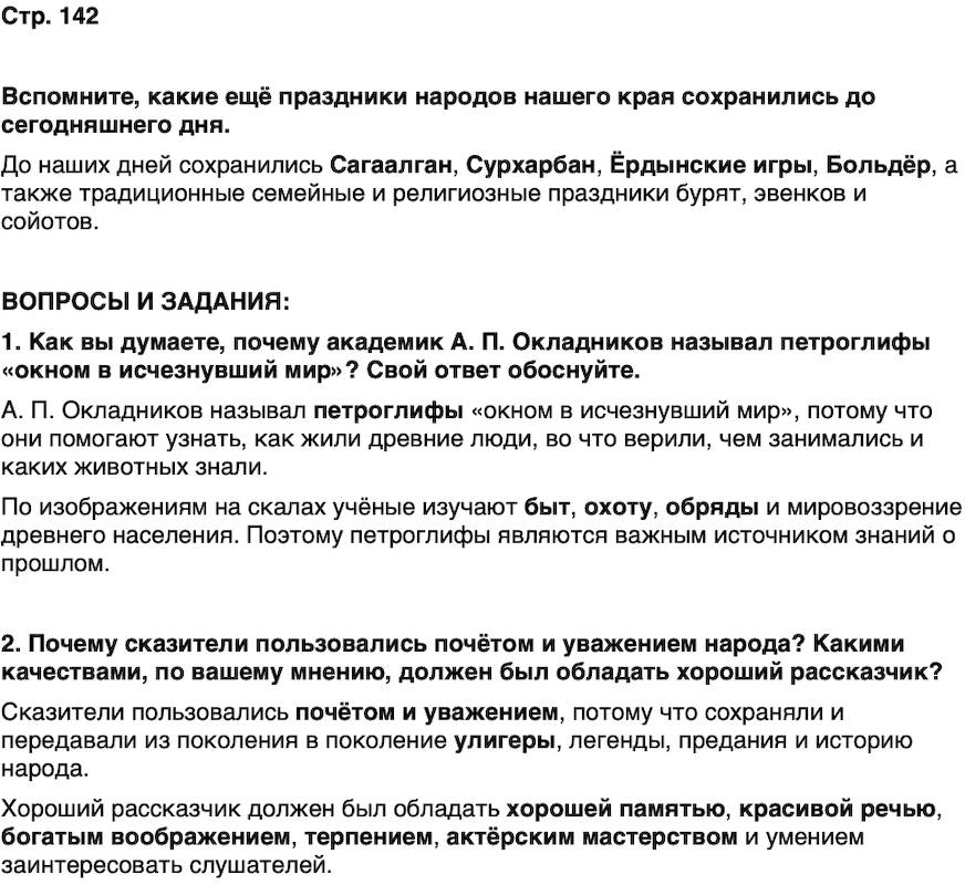 ГДЗ История нашего края Бурятия 5 класс Чимитова Страница 142