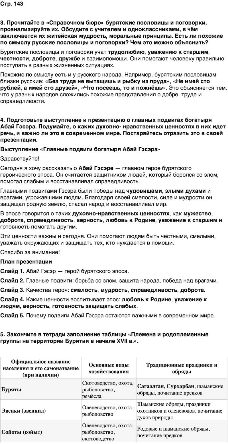 ГДЗ История нашего края Бурятия 5 класс Чимитова Страница 143