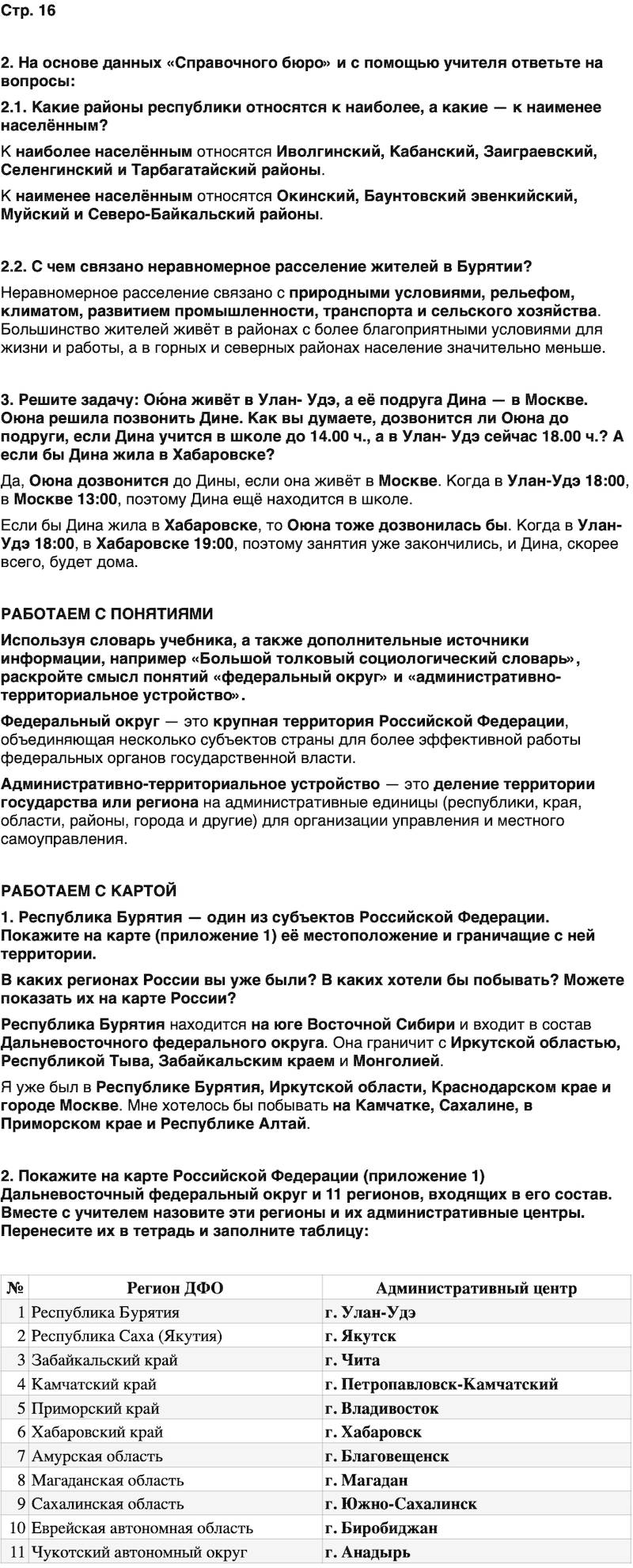 ГДЗ История нашего края Бурятия 5 класс Чимитова Страница 16