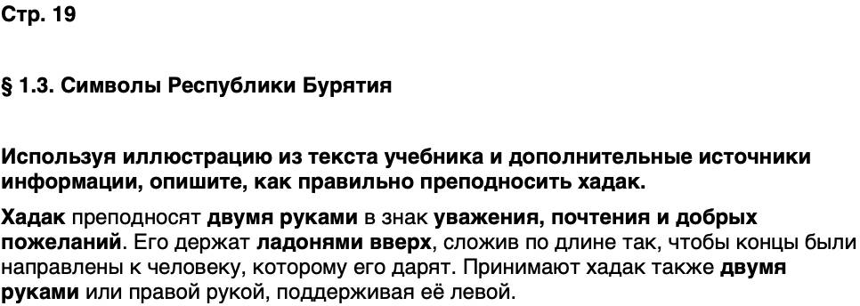 ГДЗ История нашего края Бурятия 5 класс Чимитова Страница 19