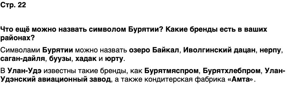 ГДЗ История нашего края Бурятия 5 класс Чимитова Страница 22