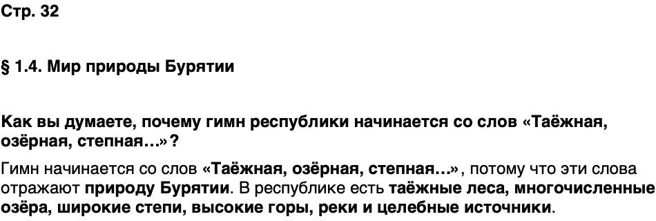 ГДЗ История нашего края Бурятия 5 класс Чимитова Страница 32