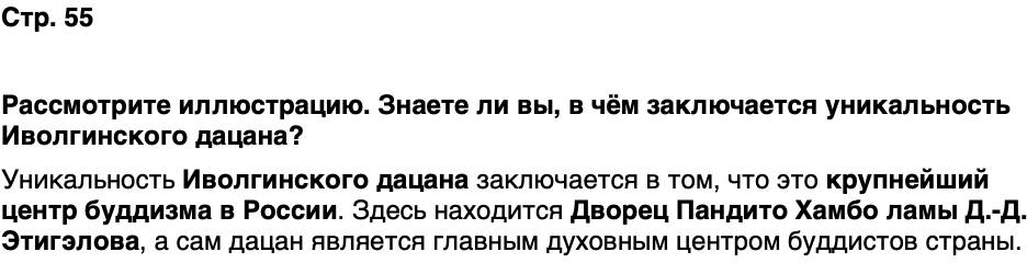 ГДЗ История нашего края Бурятия 5 класс Чимитова Страница 55