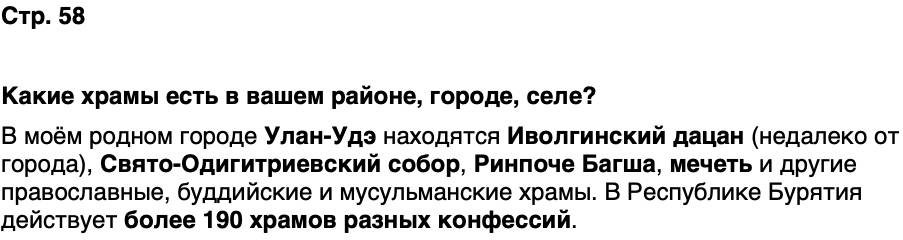 ГДЗ История нашего края Бурятия 5 класс Чимитова Страница 58