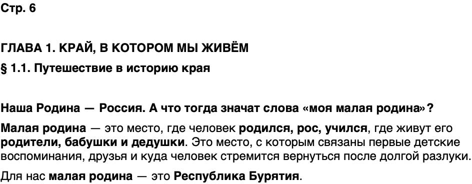 ГДЗ История нашего края Бурятия 5 класс Чимитова Страница 6