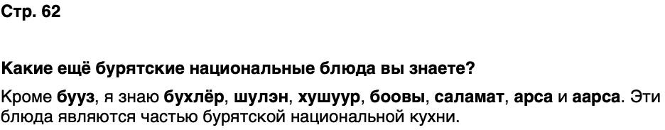 ГДЗ История нашего края Бурятия 5 класс Чимитова Страница 62