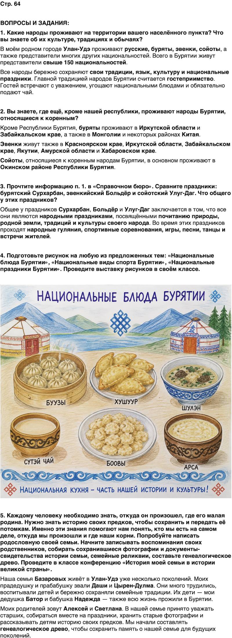 ГДЗ История нашего края Бурятия 5 класс Чимитова Страница 64