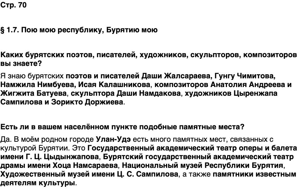 ГДЗ История нашего края Бурятия 5 класс Чимитова Страница 70