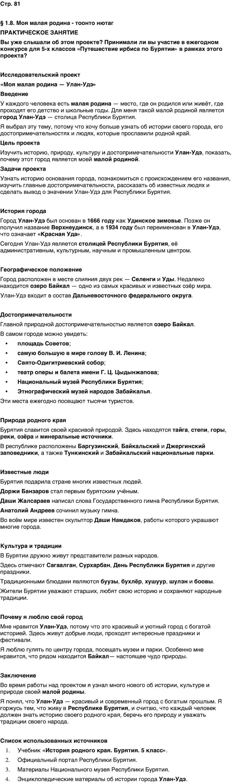 ГДЗ История нашего края Бурятия 5 класс Чимитова Страница 81