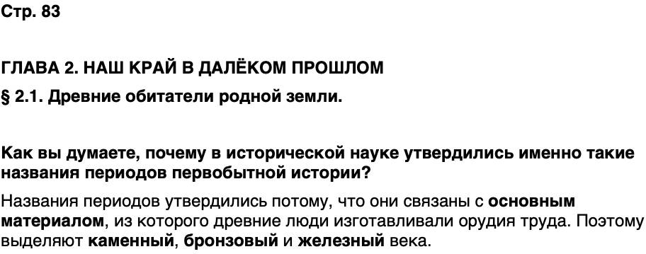 ГДЗ История нашего края Бурятия 5 класс Чимитова Страница 83