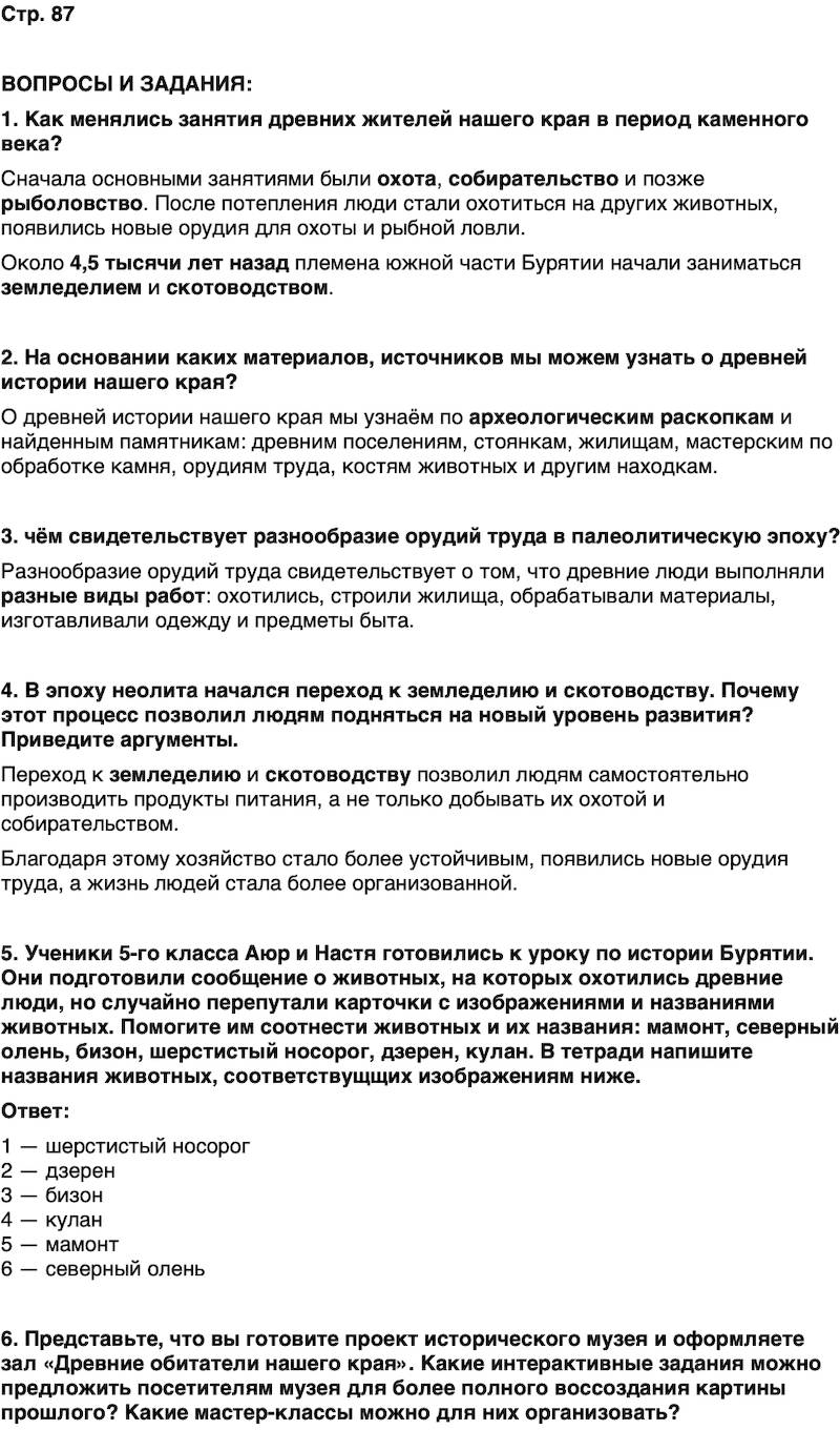 ГДЗ История нашего края Бурятия 5 класс Чимитова Страница 87