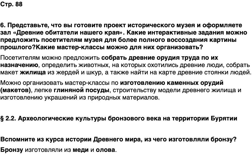 ГДЗ История нашего края Бурятия 5 класс Чимитова Страница 88