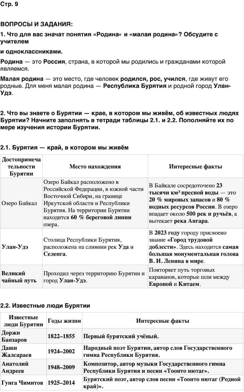 ГДЗ История нашего края Бурятия 5 класс Чимитова Страница 9