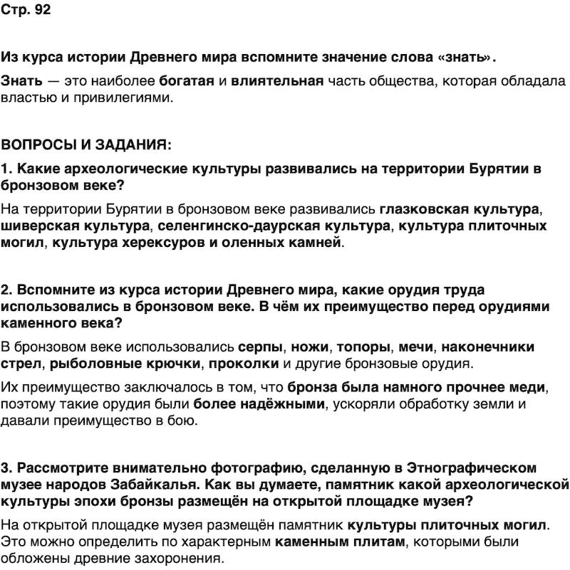 ГДЗ История нашего края Бурятия 5 класс Чимитова Страница 92
