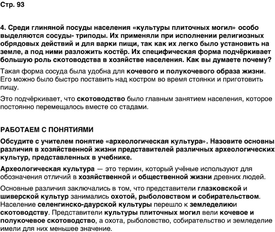 ГДЗ История нашего края Бурятия 5 класс Чимитова Страница 93