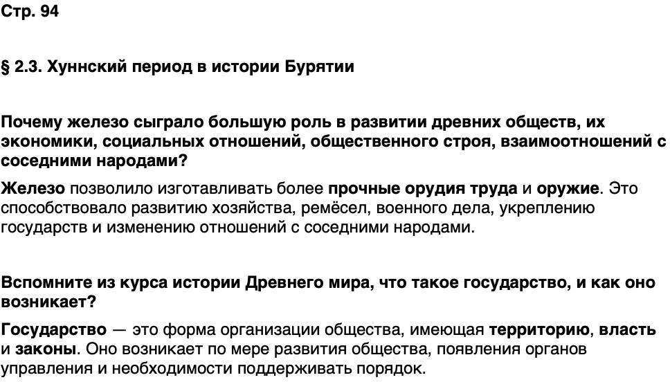 ГДЗ История нашего края Бурятия 5 класс Чимитова Страница 94