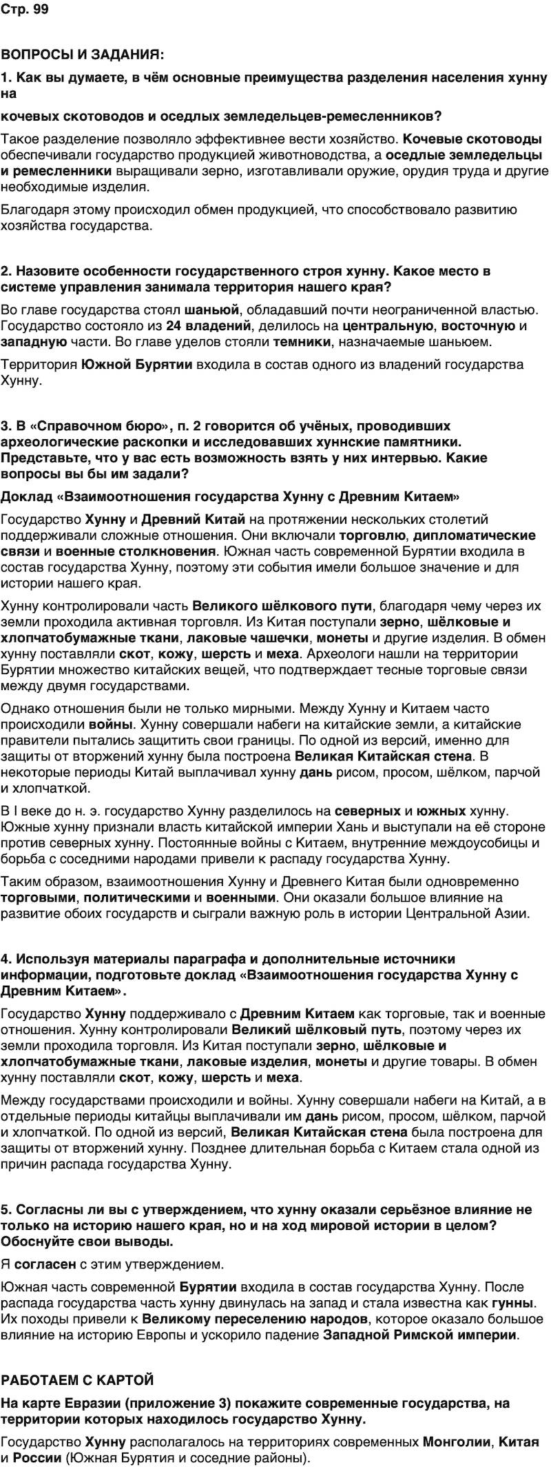 ГДЗ История нашего края Бурятия 5 класс Чимитова Страница 99