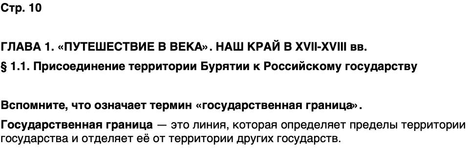 ГДЗ История нашего края Бурятия 6 класс Номогоева Страница 10