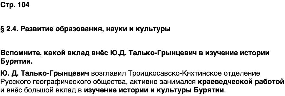 ГДЗ История нашего края Бурятия 6 класс Номогоева Страница 104